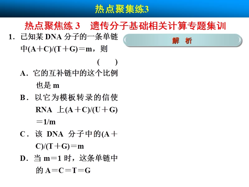高考生物北师大版一轮复习遗传的物质基础热点聚集练.ppt_第1页