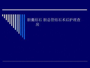 胆道结石业务查房.ppt