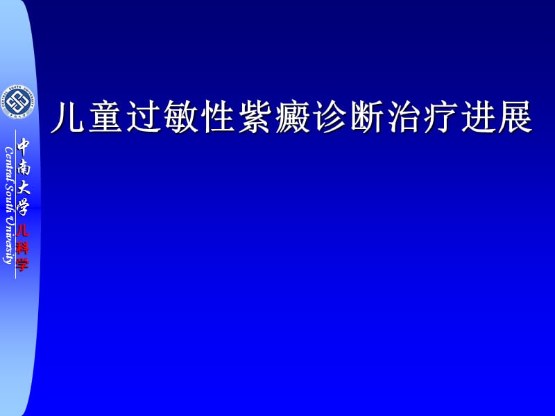 儿童过敏性紫癜诊断治疗进展.ppt_第1页