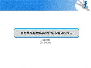 2012年合肥华孚城隍庙商业广场市场调研报告177P.ppt