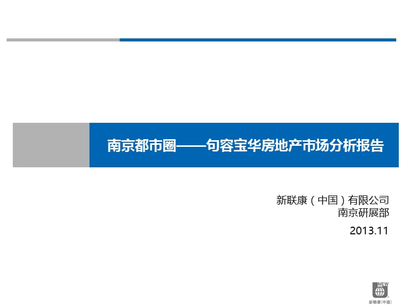 2013南京都市圈——句容宝华房地产市场分析报告34p.ppt_第1页