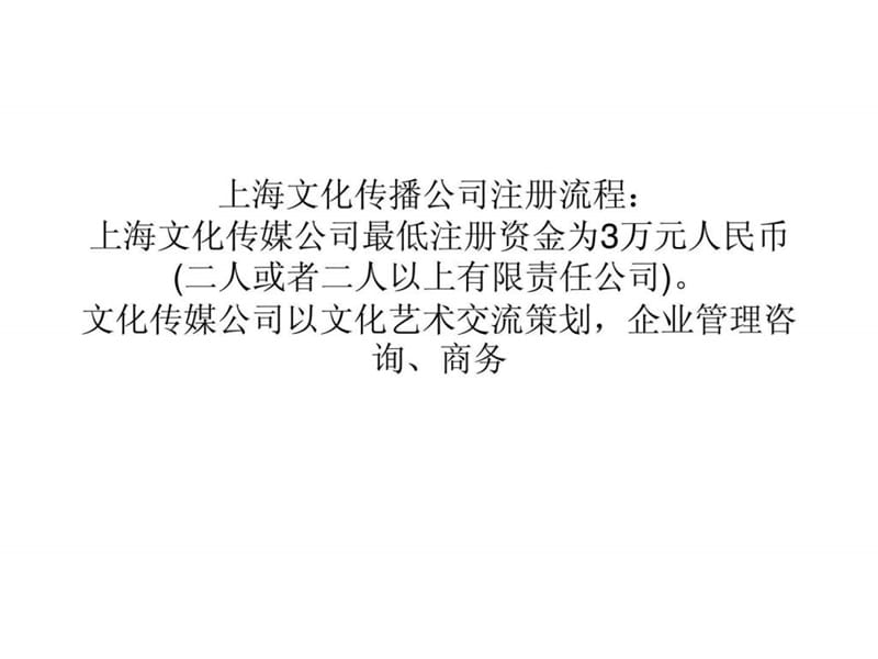 上海文化传播公司注册流程费用.ppt_第1页