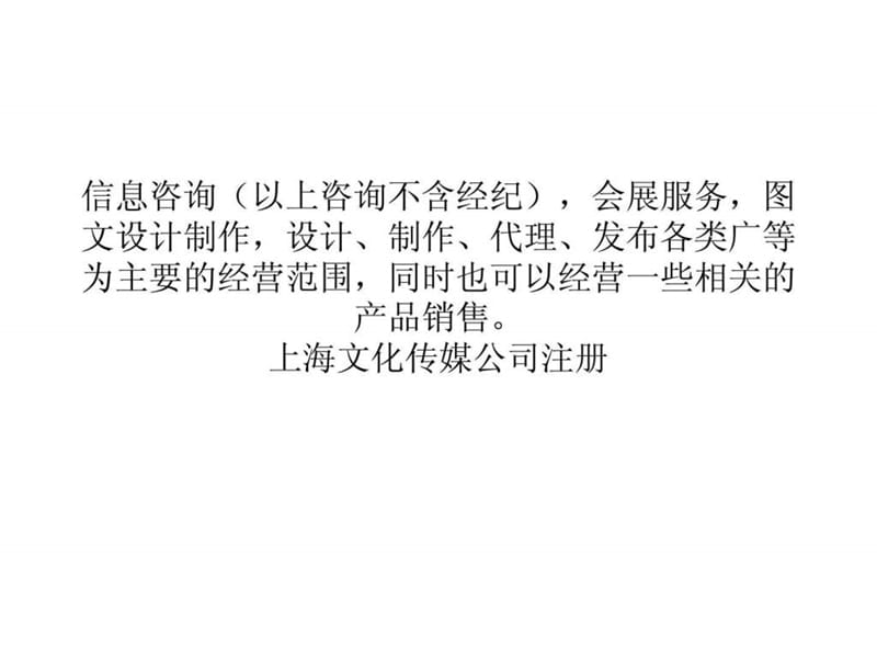 上海文化传播公司注册流程费用.ppt_第2页