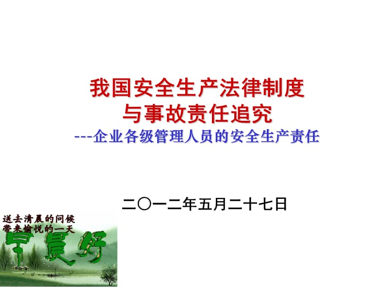 2012企业各级管理人员的安全生产责任.ppt_第1页