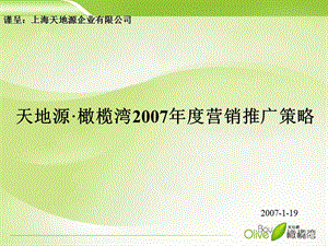 上海天地源·橄榄湾2007年度营销推广策略75p.ppt