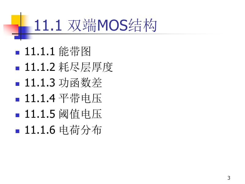 11MOSFET基础1MOS结构,CV特性.ppt_第3页