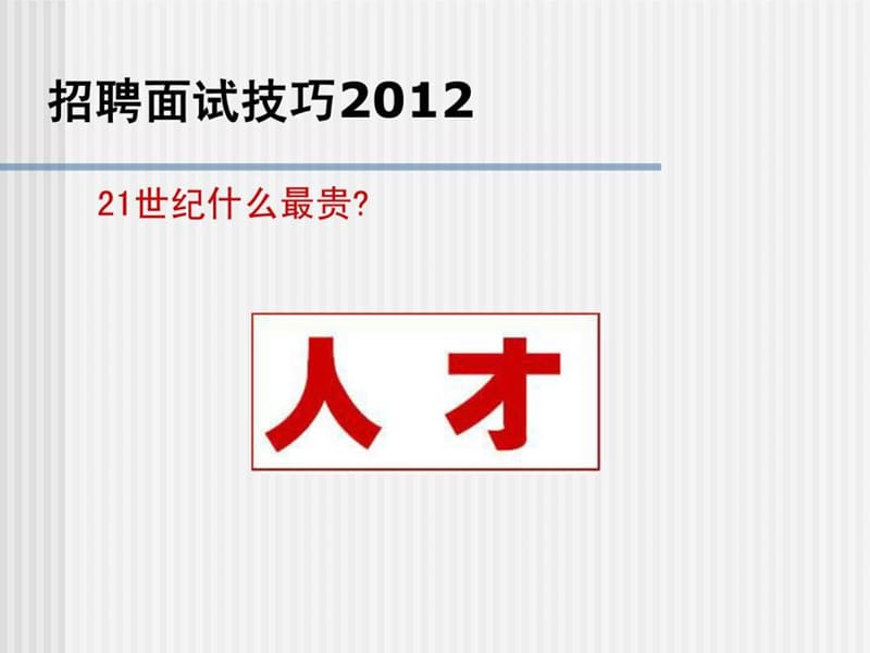 2012年hr招聘面试技巧(精品).ppt_第1页