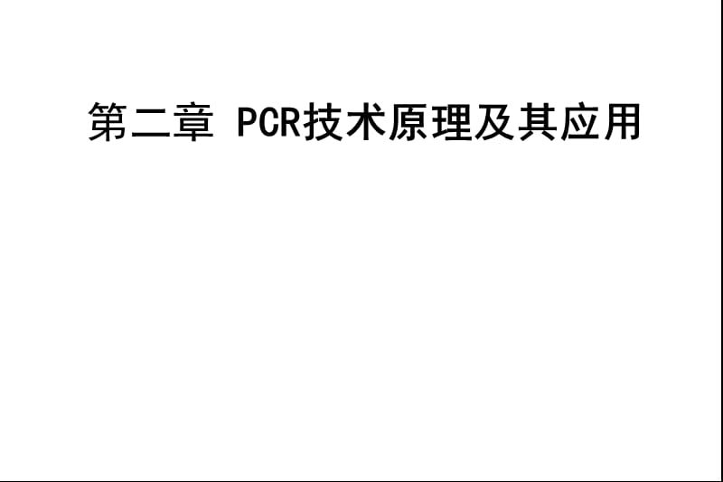 02-PCR技术原理及其应用-刘晓雪.ppt_第1页