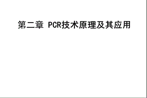 02-PCR技术原理及其应用-刘晓雪.ppt