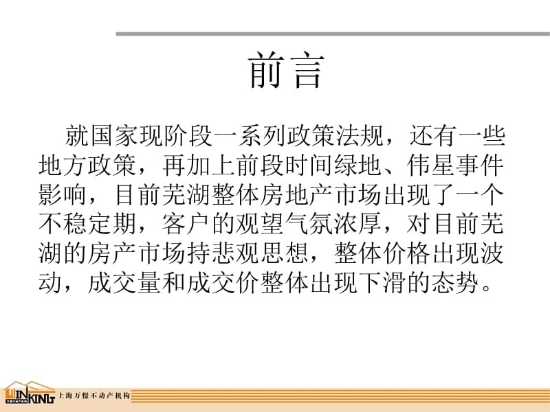 2011芜湖房价调查报告 77P.ppt_第2页