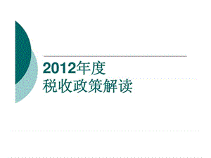 2012年度税收政策解读.ppt
