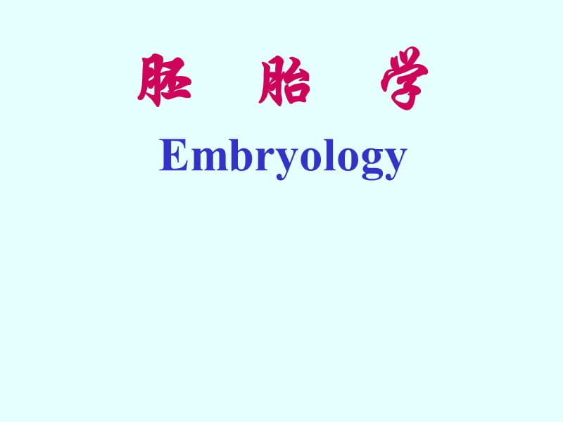 组织学与胚胎学总结.ppt_第1页