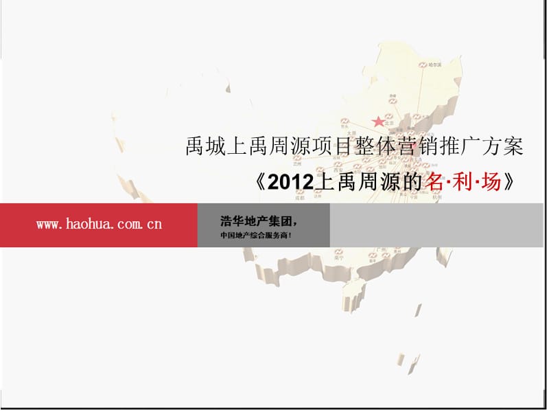 2012禹城上禹周源项目整体营销推广方案102P.ppt_第1页