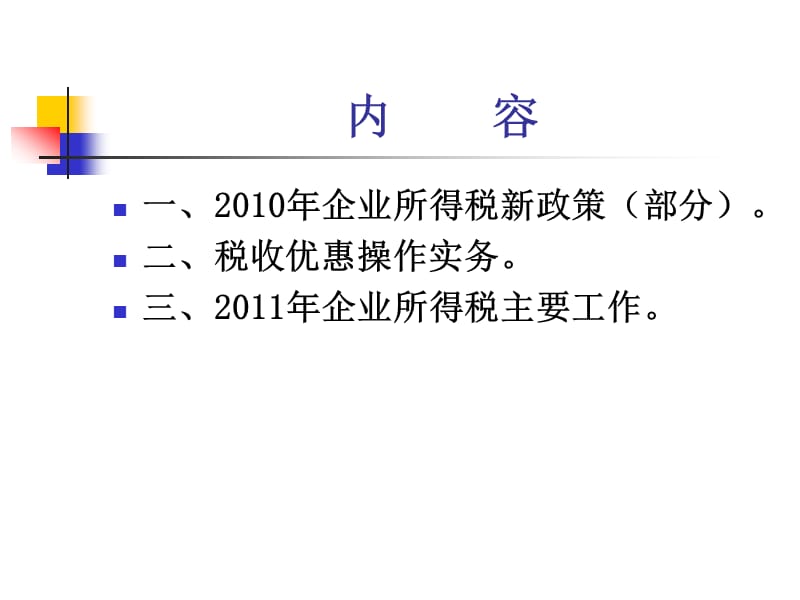 2011企业所得税业务培训(纳税人).ppt_第2页