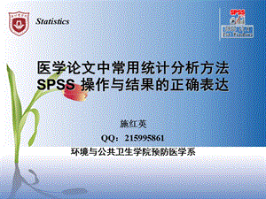 03-02医学论文中常用统计分析方法SPSS操作及结果的正确表达.ppt