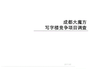 2011四川成都大魔方写字楼竞争项目调查报告（72页）.ppt