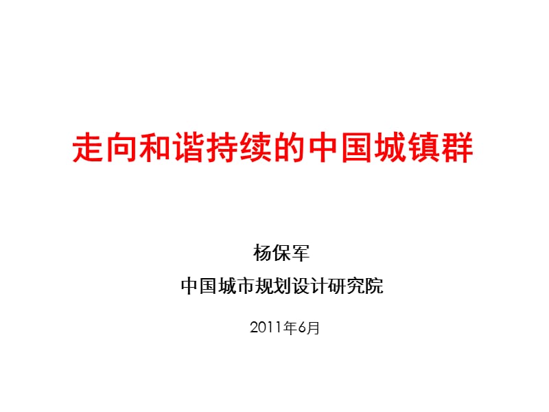 2011走向和谐持续的中国城镇群47p.ppt_第1页
