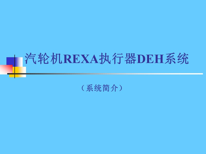 汽轮机rexa执行器deh系统(系统简介).ppt_第1页