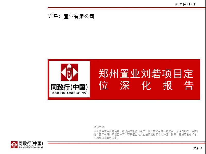 2012郑州运河新区刘砦项目定位深化报告122p.ppt_第1页