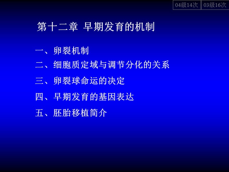 12-早期发育的机制.ppt_第1页