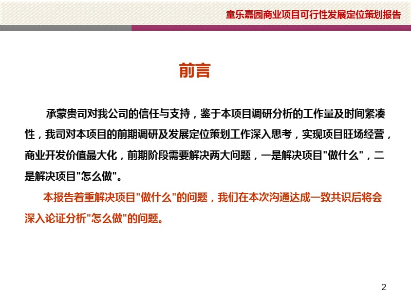 2012南宁童乐嘉园商业可行性发展策划报告102P.ppt_第2页