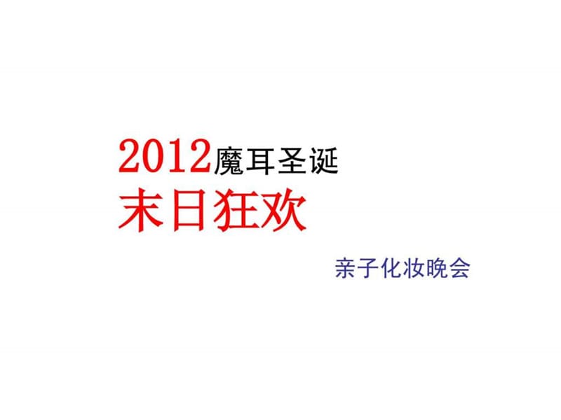 2012魔耳国际英语圣诞晚会方案.ppt_第1页