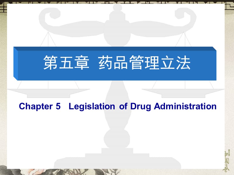 06第五章药品管理立法.ppt_第1页