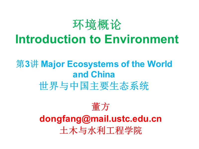 03环境概论第3讲-世界与中国主要生态系统.ppt_第1页