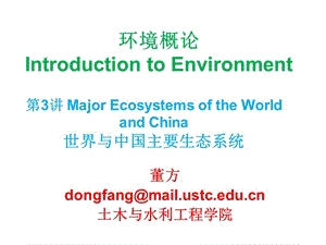 03环境概论第3讲-世界与中国主要生态系统.ppt