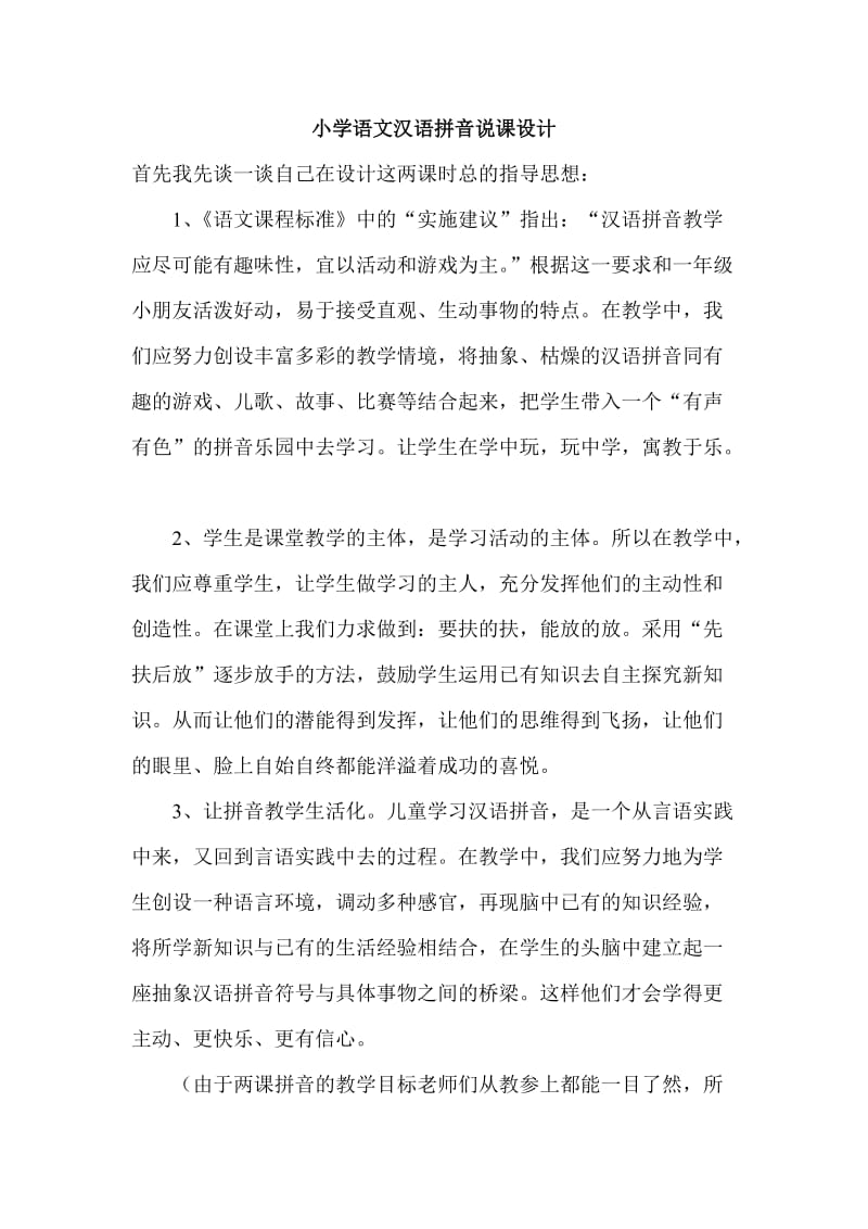 小学语文汉语拼音说课设计.doc_第1页