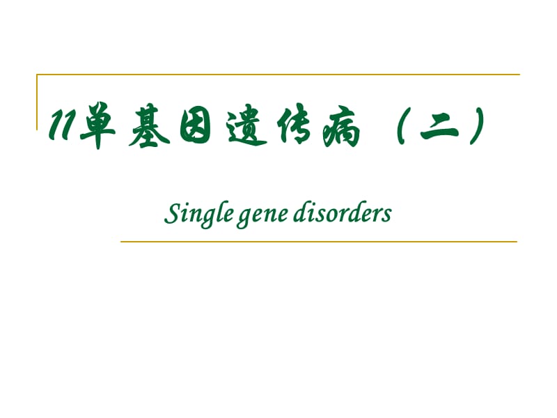 11单基因遗传病二.ppt_第1页