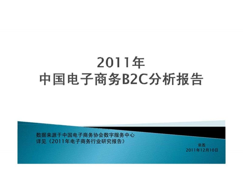 2011年中国电子商务B2C分析报告.ppt_第1页