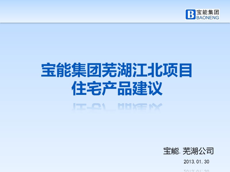 2013宝能集团芜湖江北项目住宅产品建议（33页）.ppt_第1页