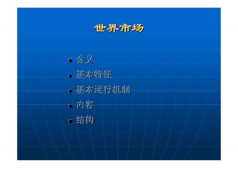 世界市场与世界市场价格.ppt_第2页