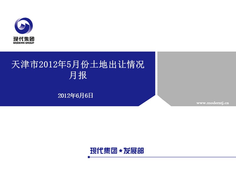 天津2012年5月土地市场信息月报 2012-31页.ppt_第1页