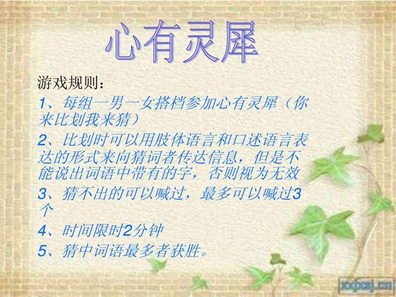 心有灵犀游戏_图文.ppt.ppt_第1页