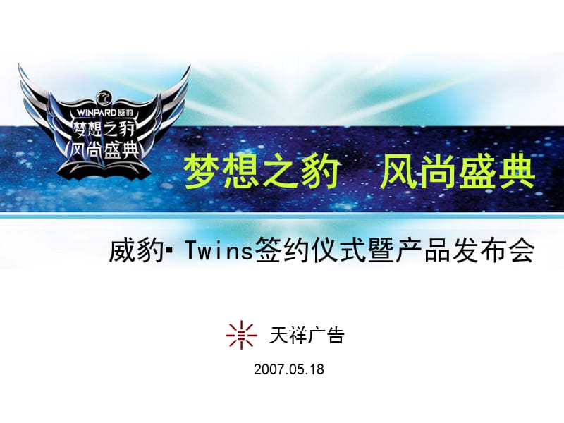 威豹Twins签约仪式暨产品发布会.ppt_第1页