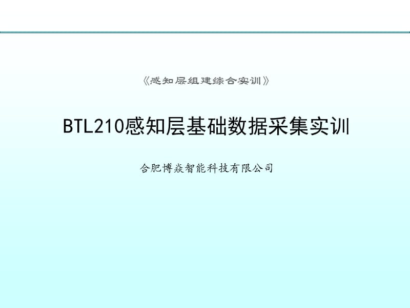 BTL210感知层基础数据采集实训.ppt_第1页