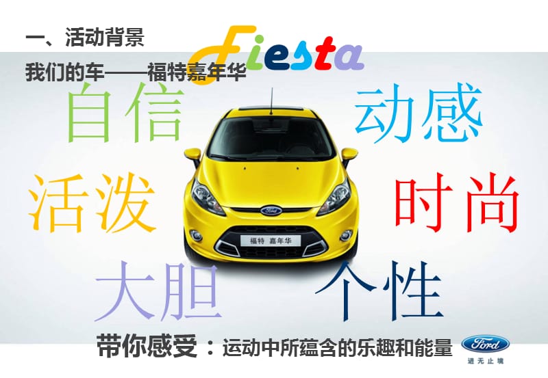 2013福特汽车全新嘉年华上市会活动方案.ppt_第3页