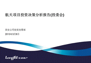 2013龙湖集团西安航天项目投资建议书67p.ppt