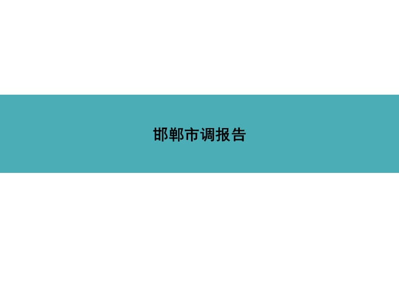 2013年邯郸房地产市调报告.ppt_第1页