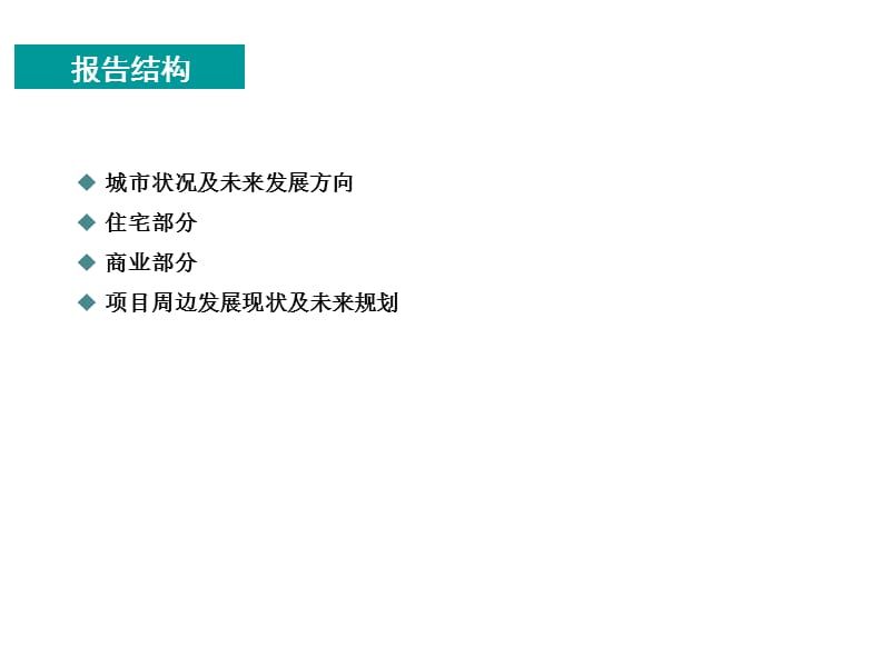 2013年邯郸房地产市调报告.ppt_第2页