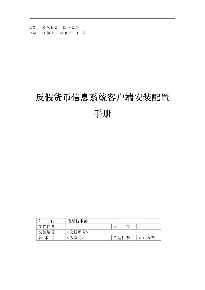 银行反假货币信息系统客户端安装配置手册.doc_第1页