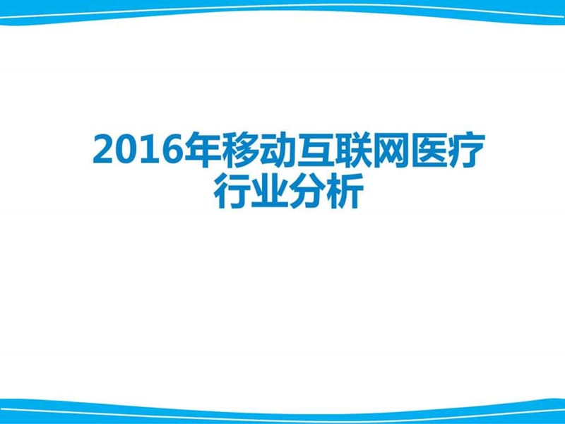 2016年移动互联网医疗行业分析_图文.ppt.ppt_第1页