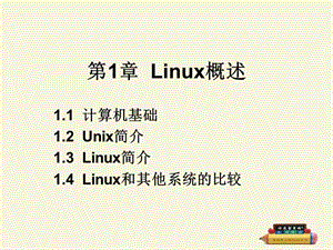 第1章Linux概述.ppt