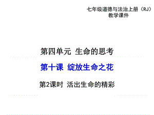 2017-2018学年七年级人教版道德与法治上册教学课件10.2活出生命的....ppt.ppt