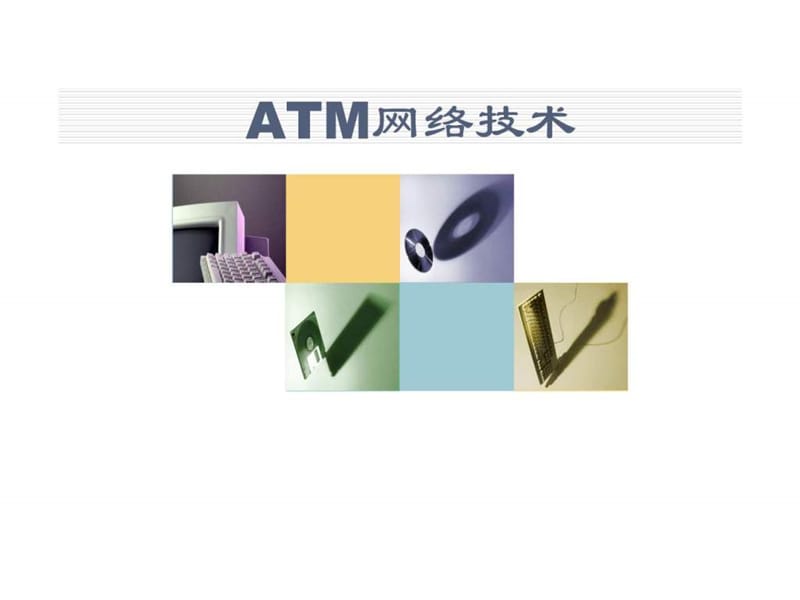 ATM网络技术.ppt_第1页