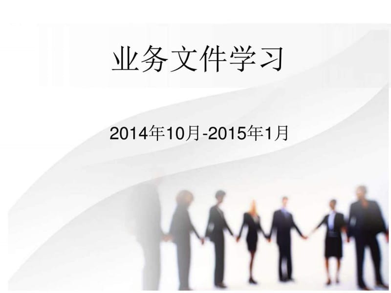 201410-201501税收政策文件学习培训.ppt.ppt_第1页