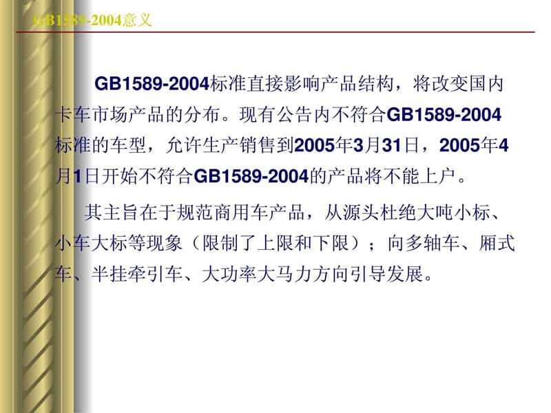 GB1589-2004应对策略.ppt.ppt_第2页