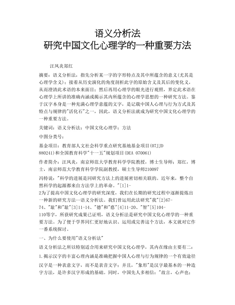 语义分析法 研究中国文化心理学的一种重要方法.doc_第1页